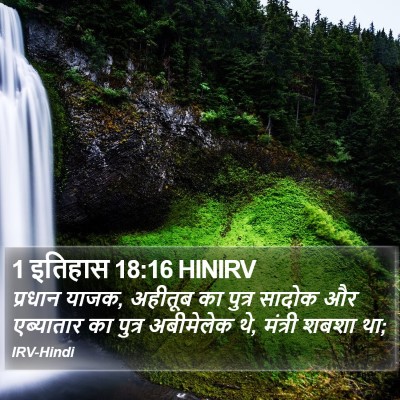 1 इतिहास 18:16 HINIRV Bible Verse Image