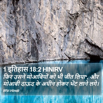 1 इतिहास 18:2 HINIRV Bible Verse Image