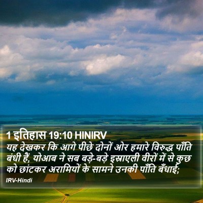 1 इतिहास 19:10 HINIRV Bible Verse Image