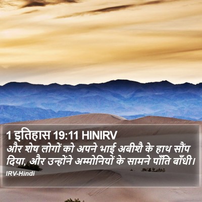 1 इतिहास 19:11 HINIRV Bible Verse Image