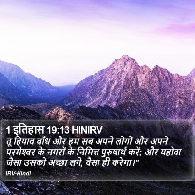1 इतिहास 19:13 HINIRV Bible Verse Image