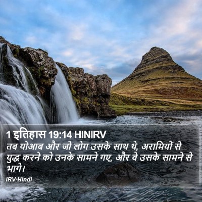 1 इतिहास 19:14 HINIRV Bible Verse Image