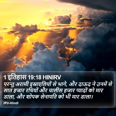 1 इतिहास 19:18 HINIRV Bible Verse Image