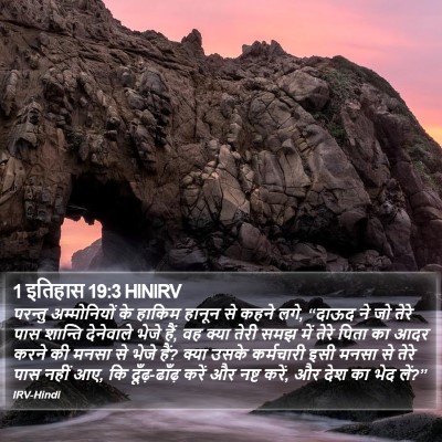 1 इतिहास 19:3 HINIRV Bible Verse Image
