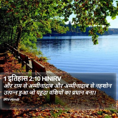 1 इतिहास 2:10 HINIRV Bible Verse Image
