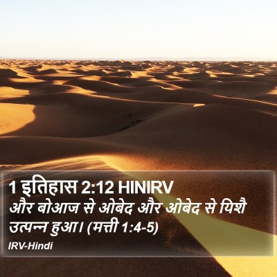 1 इतिहास 2:12 HINIRV Bible Verse Image