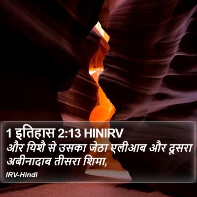 1 इतिहास 2:13 HINIRV Bible Verse Image