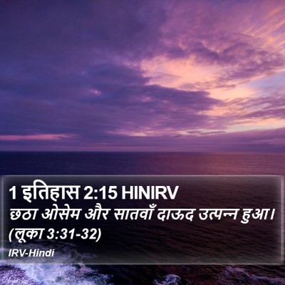 1 इतिहास 2:15 HINIRV Bible Verse Image
