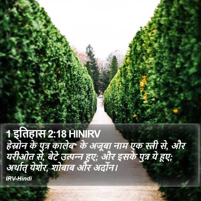 1 इतिहास 2:18 HINIRV Bible Verse Image