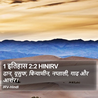 1 इतिहास 2:2 HINIRV Bible Verse Image