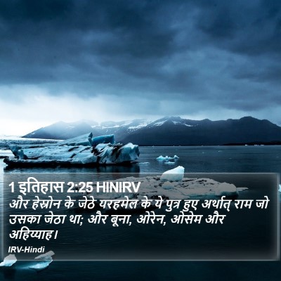 1 इतिहास 2:25 HINIRV Bible Verse Image