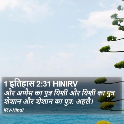 1 इतिहास 2:31 HINIRV Bible Verse Image
