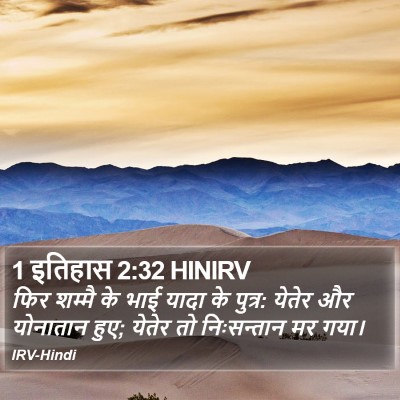 1 इतिहास 2:32 HINIRV Bible Verse Image