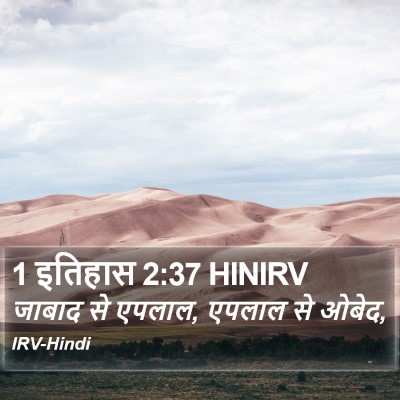 1 इतिहास 2:37 HINIRV Bible Verse Image