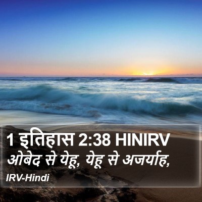 1 इतिहास 2:38 HINIRV Bible Verse Image