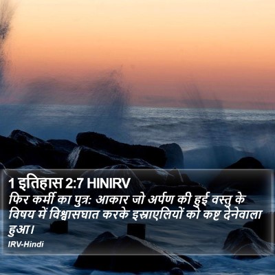 1 इतिहास 2:7 HINIRV Bible Verse Image