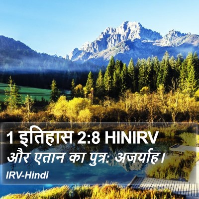 1 इतिहास 2:8 HINIRV Bible Verse Image