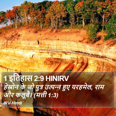 1 इतिहास 2:9 HINIRV Bible Verse Image