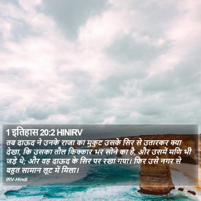 1 इतिहास 20:2 HINIRV Bible Verse Image