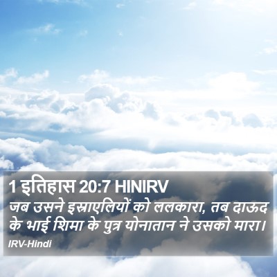 1 इतिहास 20:7 HINIRV Bible Verse Image