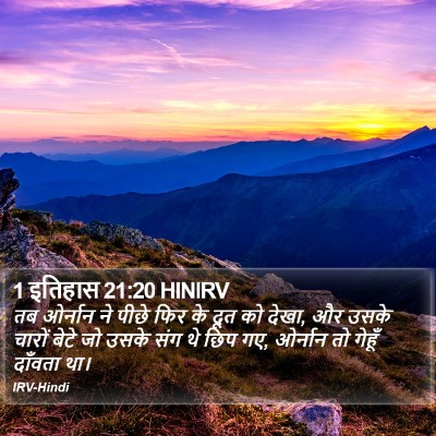 1 इतिहास 21:20 HINIRV Bible Verse Image