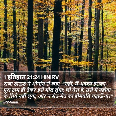 1 इतिहास 21:24 HINIRV Bible Verse Image