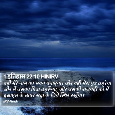 1 इतिहास 22:10 HINIRV Bible Verse Image