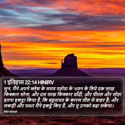 1 इतिहास 22:14 HINIRV Bible Verse Image