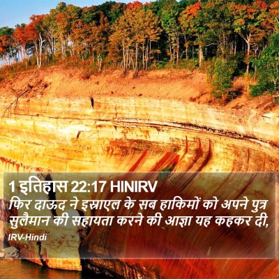 1 इतिहास 22:17 HINIRV Bible Verse Image