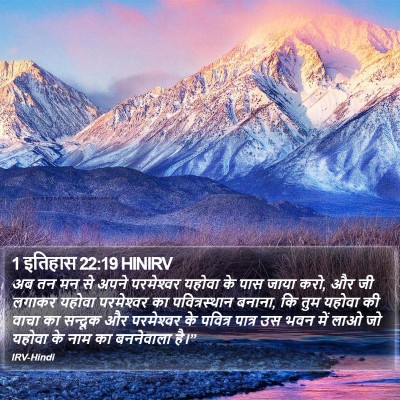 1 इतिहास 22:19 HINIRV Bible Verse Image