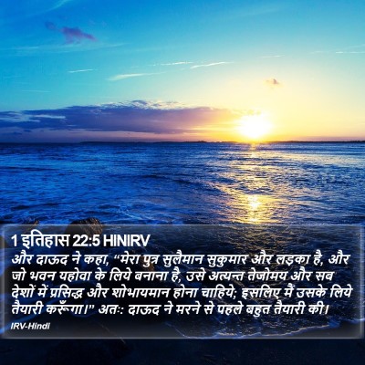 1 इतिहास 22:5 HINIRV Bible Verse Image