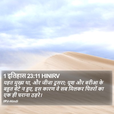 1 इतिहास 23:11 HINIRV Bible Verse Image