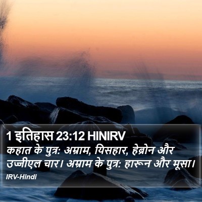 1 इतिहास 23:12 HINIRV Bible Verse Image