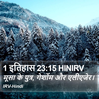 1 इतिहास 23:15 HINIRV Bible Verse Image