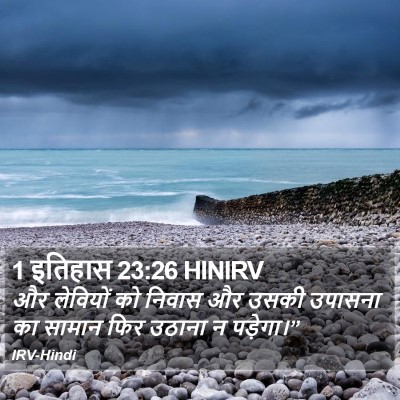1 इतिहास 23:26 HINIRV Bible Verse Image