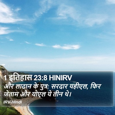 1 इतिहास 23:8 HINIRV Bible Verse Image