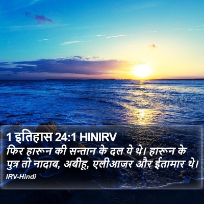 1 इतिहास 24:1 HINIRV Bible Verse Image