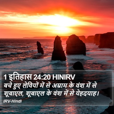 1 इतिहास 24:20 HINIRV Bible Verse Image