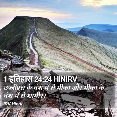 1 इतिहास 24:24 HINIRV Bible Verse Image