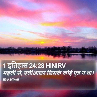 1 इतिहास 24:28 HINIRV Bible Verse Image