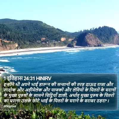 1 इतिहास 24:31 HINIRV Bible Verse Image