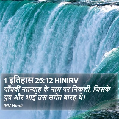 1 इतिहास 25:12 HINIRV Bible Verse Image