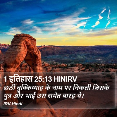 1 इतिहास 25:13 HINIRV Bible Verse Image