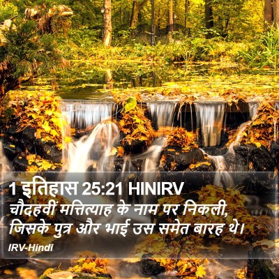 1 इतिहास 25:21 HINIRV Bible Verse Image
