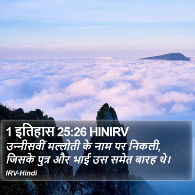 1 इतिहास 25:26 HINIRV Bible Verse Image