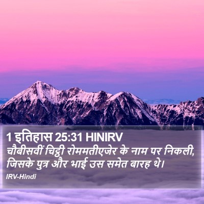 1 इतिहास 25:31 HINIRV Bible Verse Image