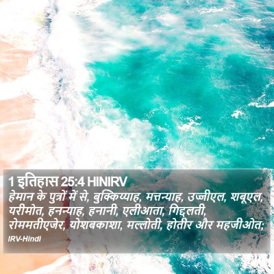 1 इतिहास 25:4 HINIRV Bible Verse Image