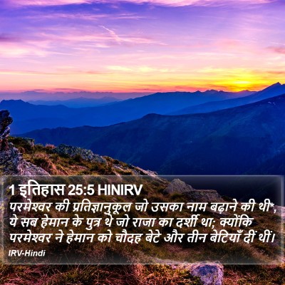 1 इतिहास 25:5 HINIRV Bible Verse Image