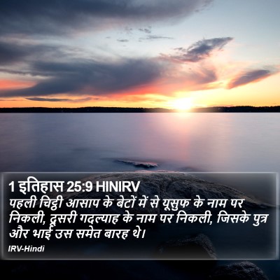 1 इतिहास 25:9 HINIRV Bible Verse Image