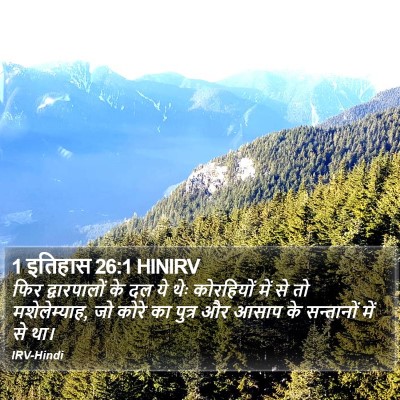 1 इतिहास 26:1 HINIRV Bible Verse Image